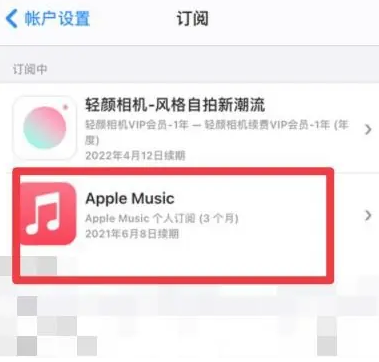 多文镇apple维修店分享Apple Music怎么取消自动收费