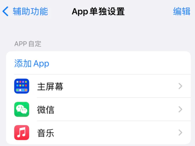 多文镇苹果14服务点分享iPhone14如何单独设置App 