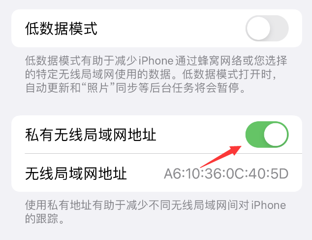 多文镇苹果wifi维修店分享iPhone私有无线局域网地址开启方法 