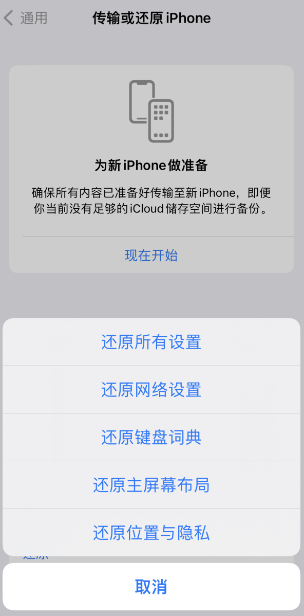 多文镇苹果维修在哪的分享iPhone还原功能可以还原哪些设置或内容 