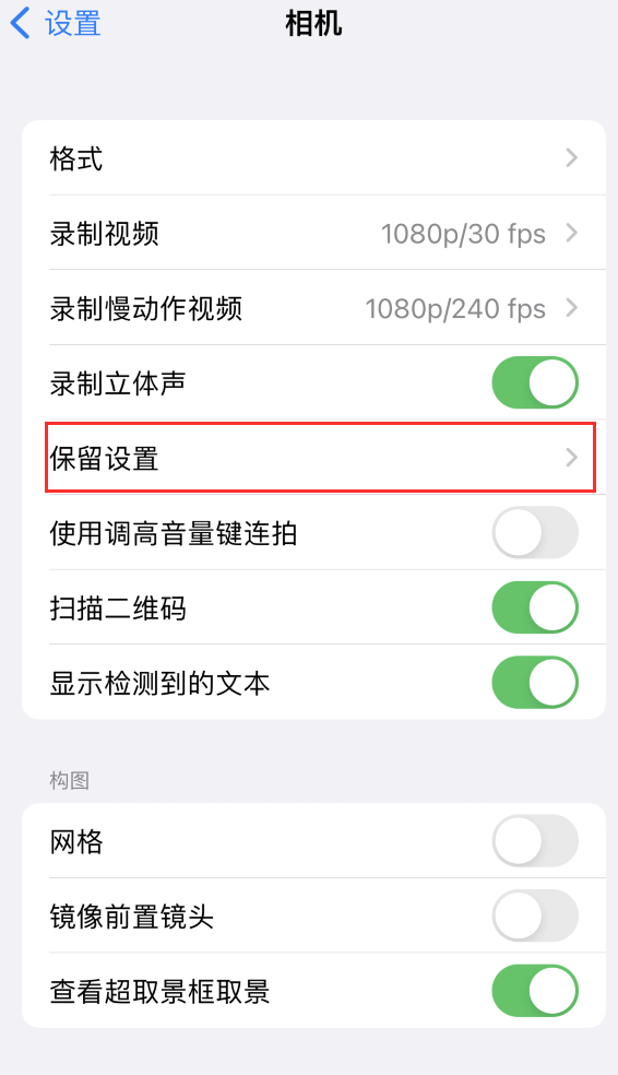 多文镇苹果14维修分享如何在iPhone 14 机型中保留拍照设置 