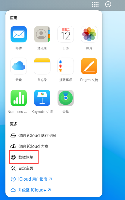 多文镇苹果手机维修分享iPhone 小技巧：通过苹果 iCloud 官网恢复已删除的文件 