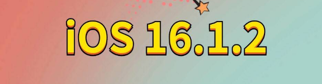 多文镇苹果手机维修分享iOS 16.1.2正式版更新内容及升级方法 