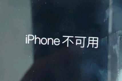 多文镇苹果服务网点分享锁屏界面显示“iPhone 不可用”如何解决 