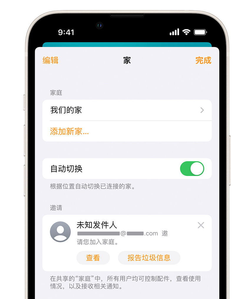 多文镇苹果手机维修分享iPhone 小技巧：在“家庭”应用中删除和举报垃圾邀请 